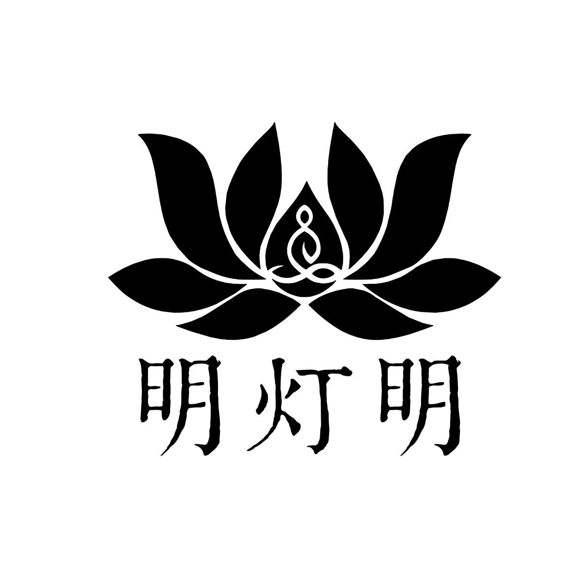 明灯明