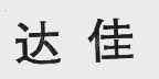 达佳