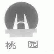 桃园