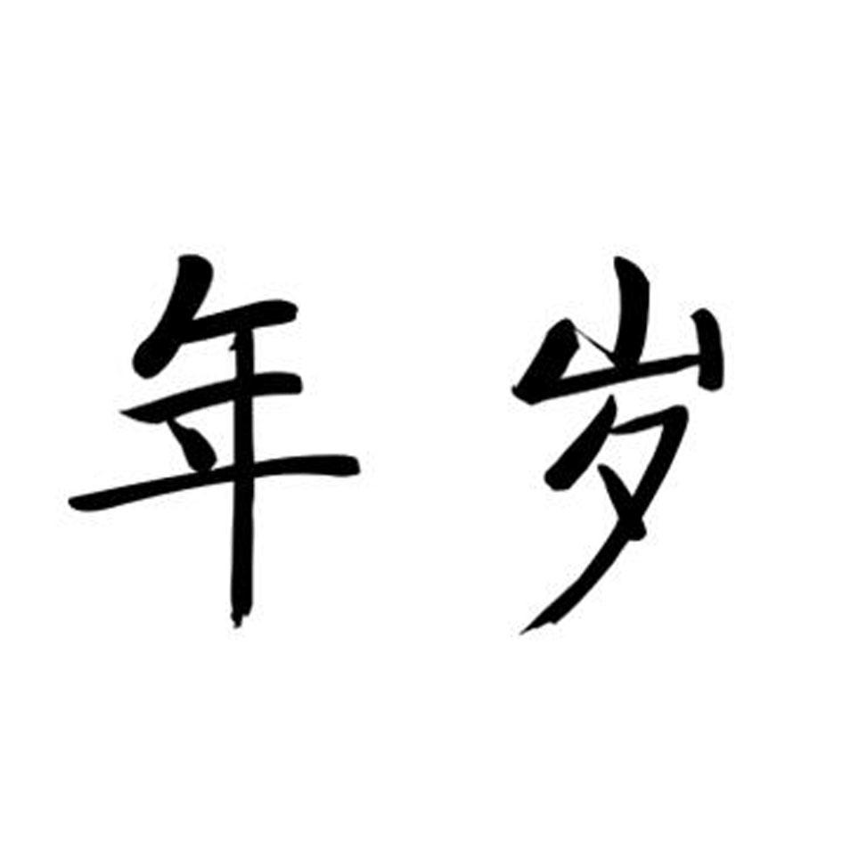 年岁