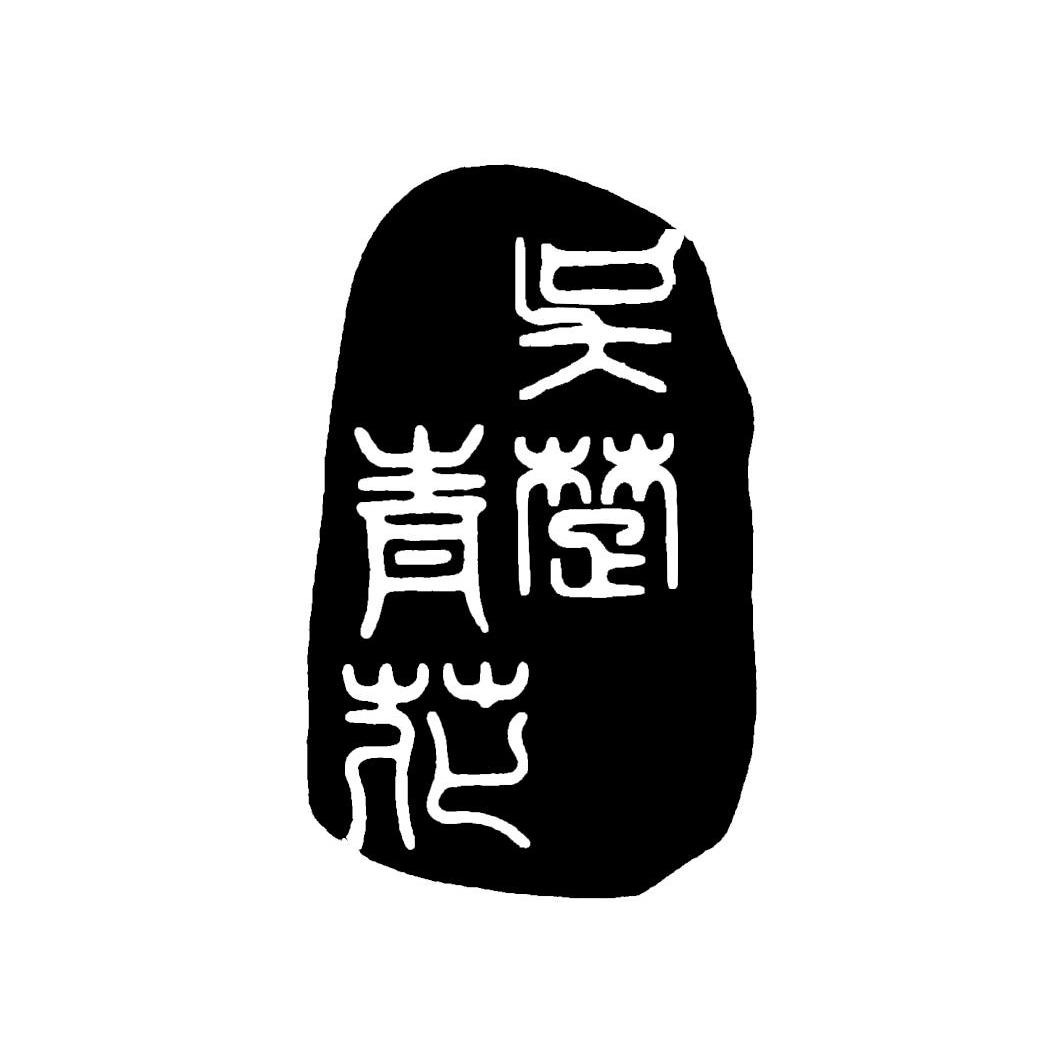 吴楚青花
