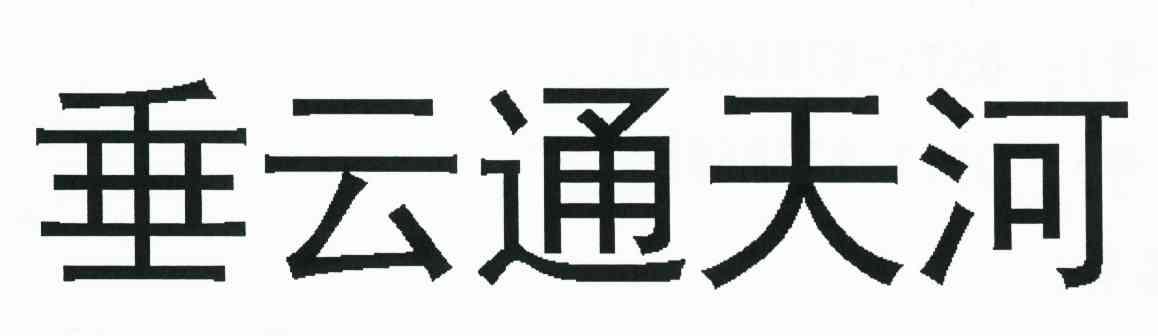 垂云通天河