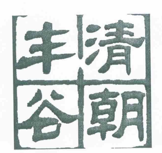 清朝丰谷