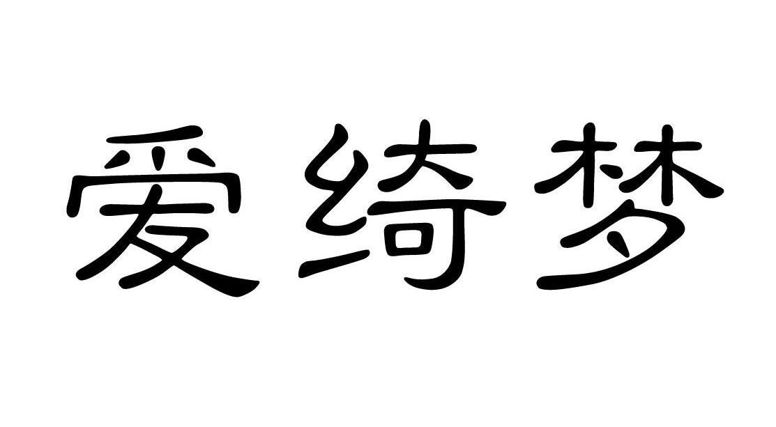 爱绮梦