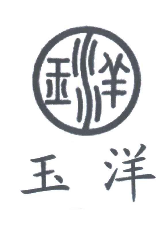玉洋
