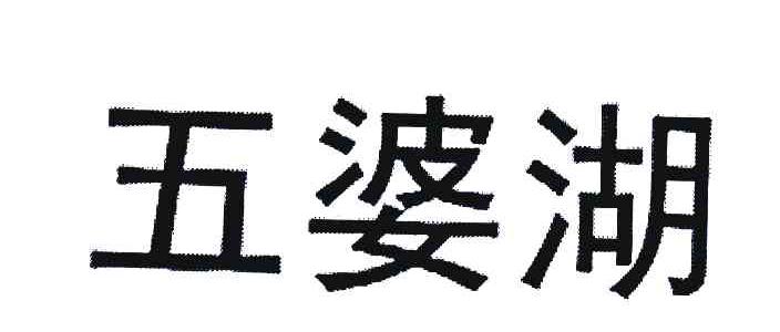 五婆湖
