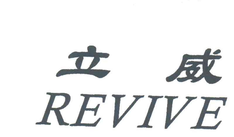 立威;REVIVE