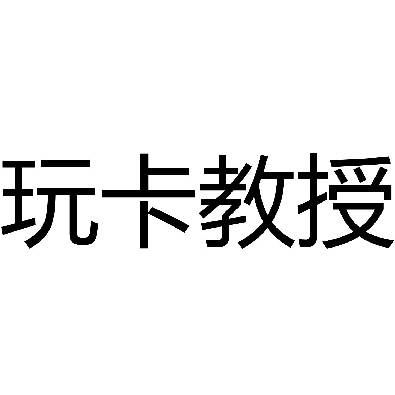 玩卡教授