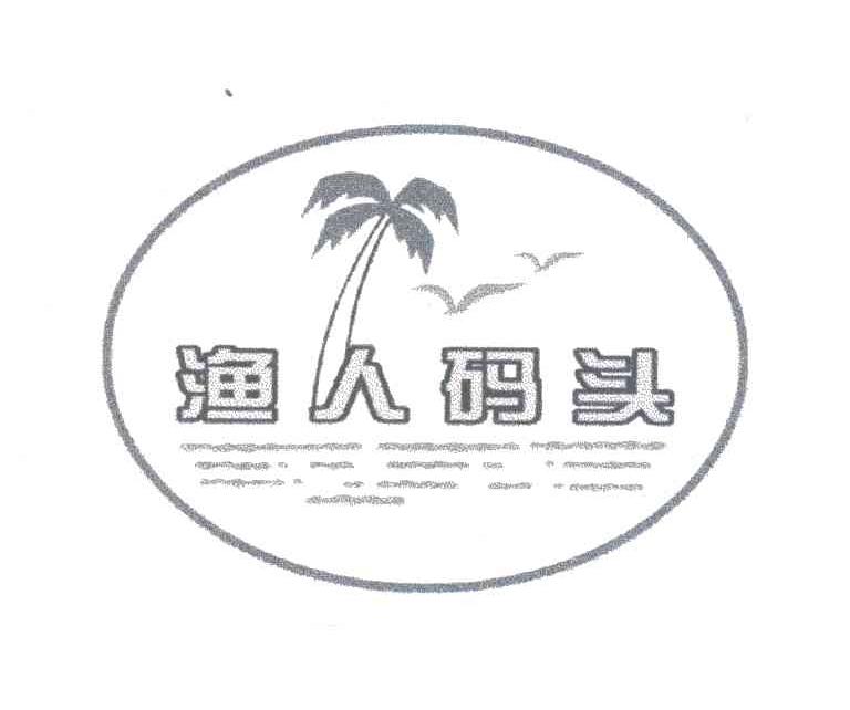 渔人码头