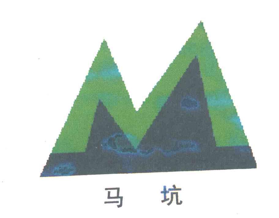 马坑