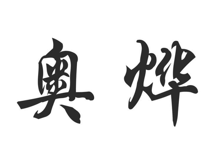 奥烨