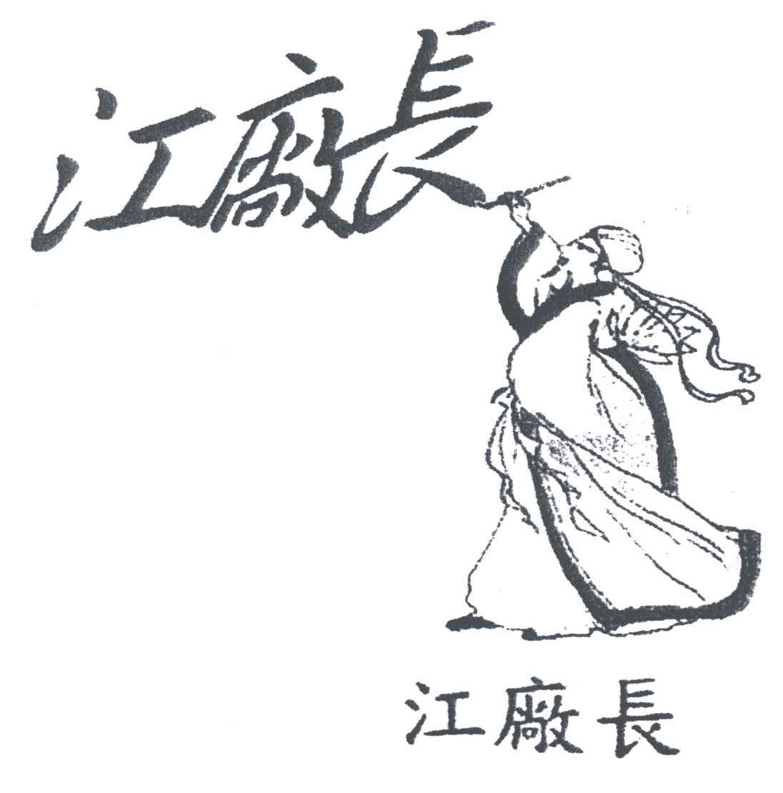 江厂长