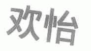 欢怡