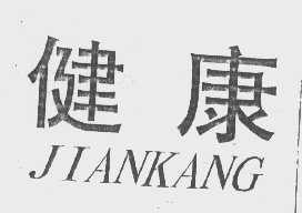 健康