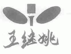 王继姚