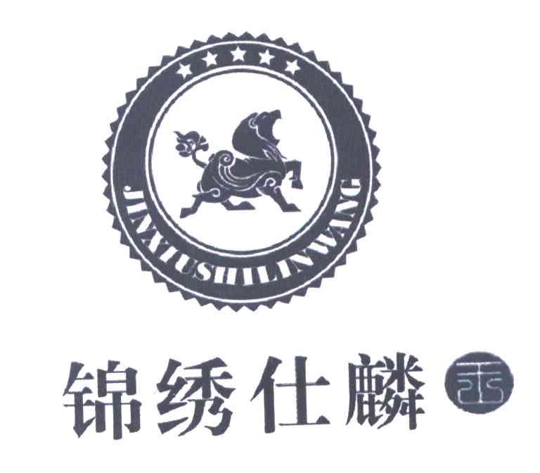 锦绣仕麟王
