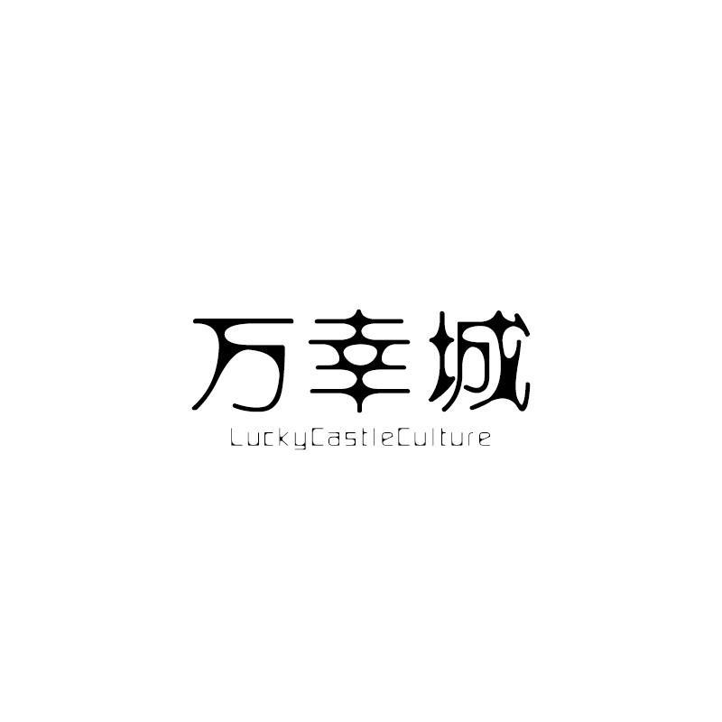 万幸城  LUCKY CASTLE CULTURE