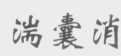 湍囊消