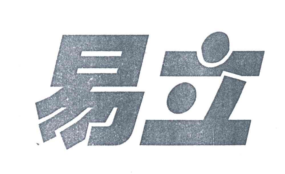 易立