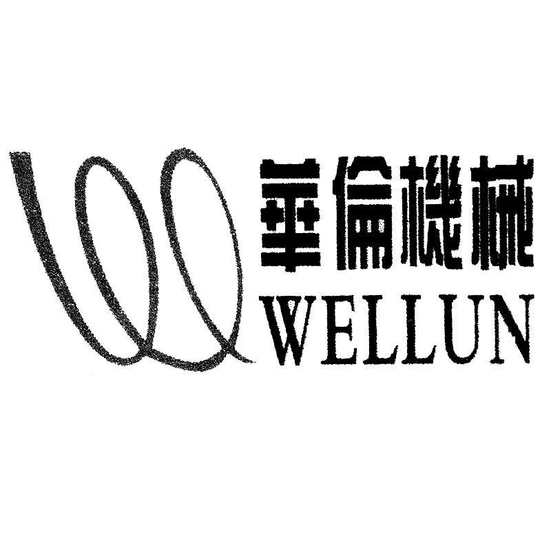 华伦机械 WELLUN