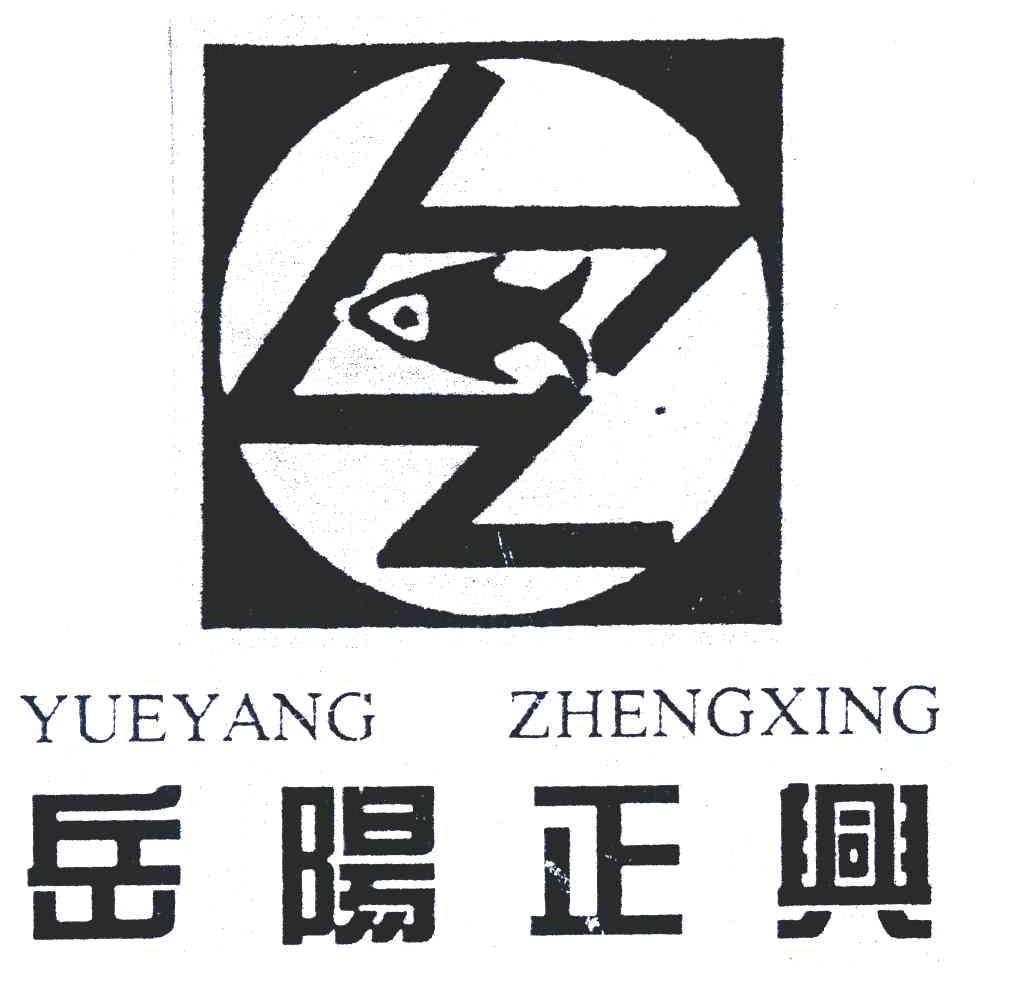 岳阳正兴