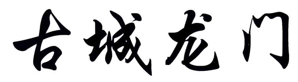 古城龙门