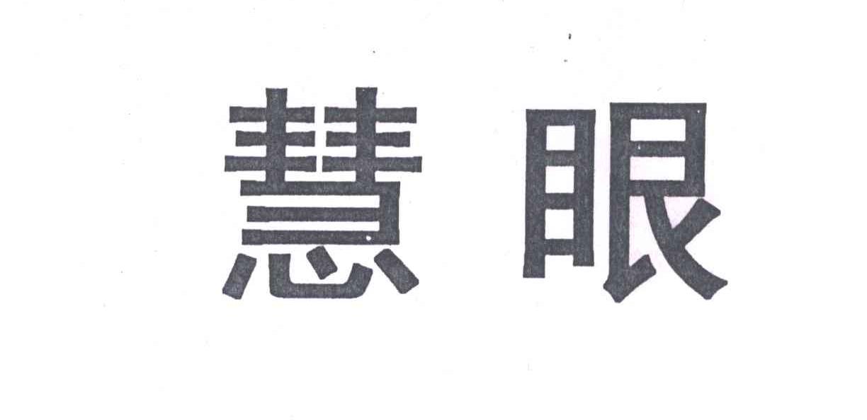 慧眼