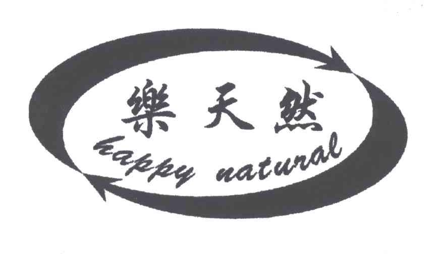 乐天然;HAPPY NATURAL