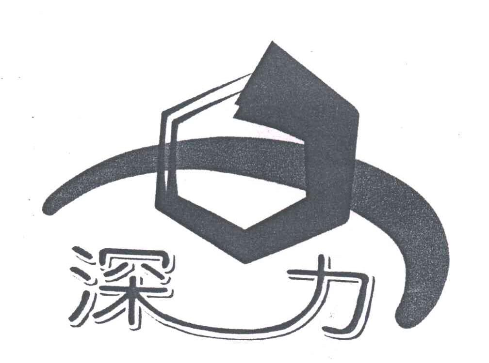 深力