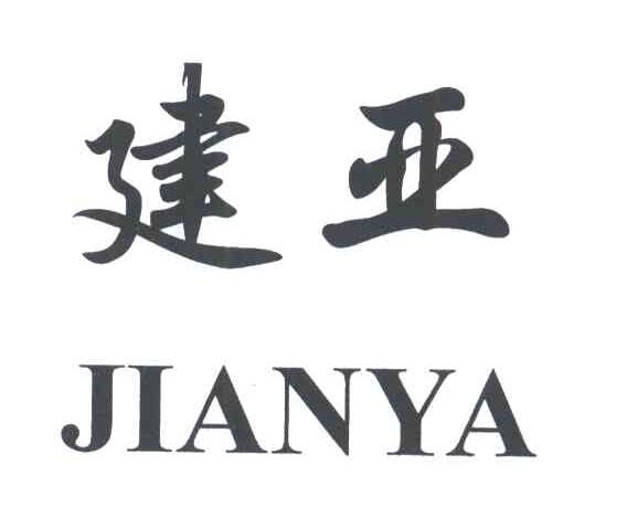 建亚