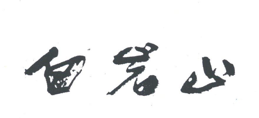 白岩山