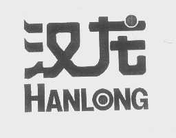 汉龙