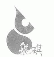 航琪
