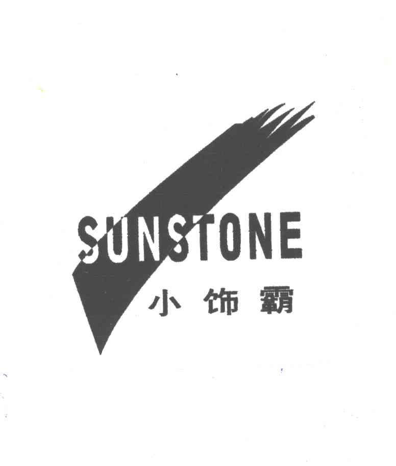 小饰霸;SUNSTONE