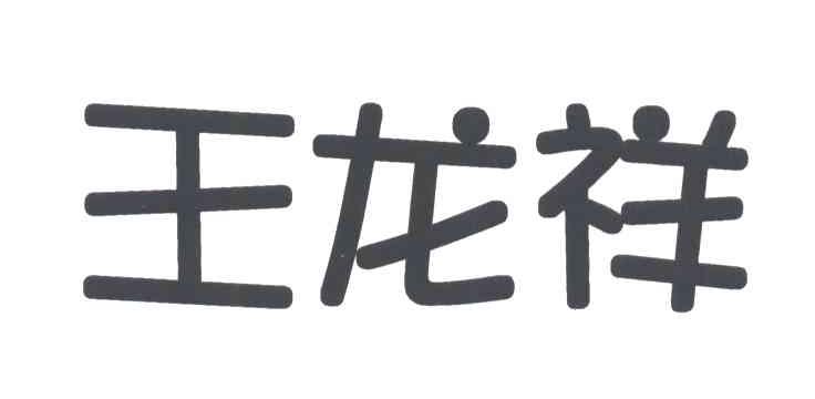 王龙祥