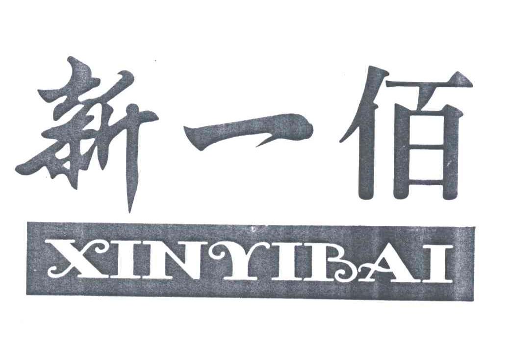 新一佰
