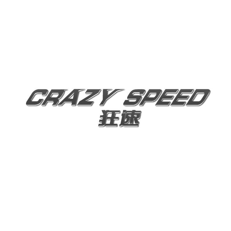 狂速 CRAZY SPEED