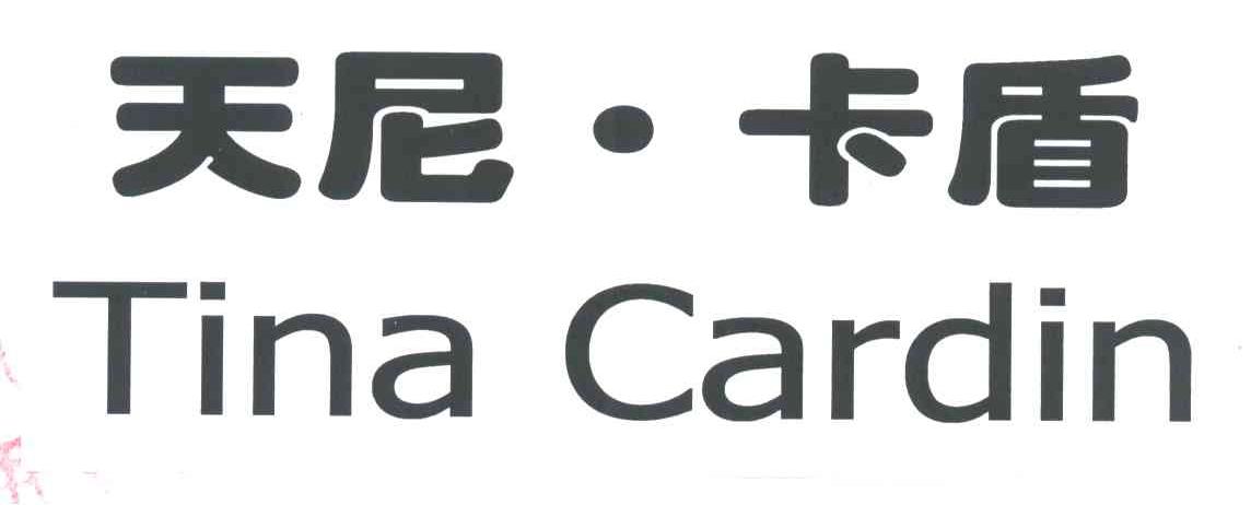 天尼卡盾TINA CARDIN