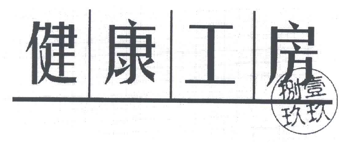 健康工房；一九八九