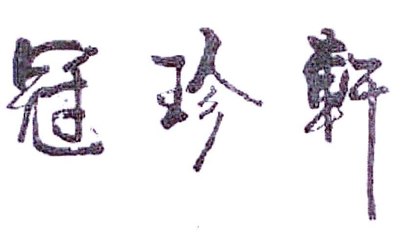 冠珍轩