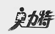 奥力特