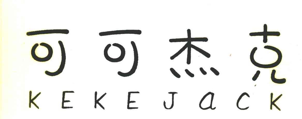 可可杰克 KE KE JACK