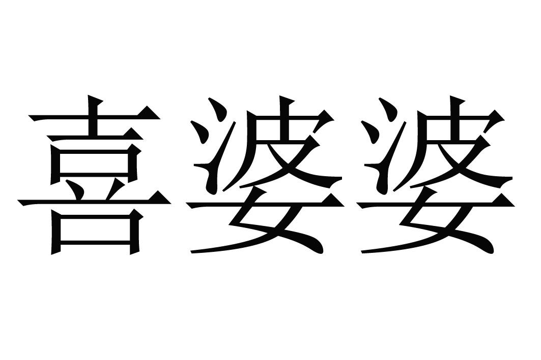 喜婆婆