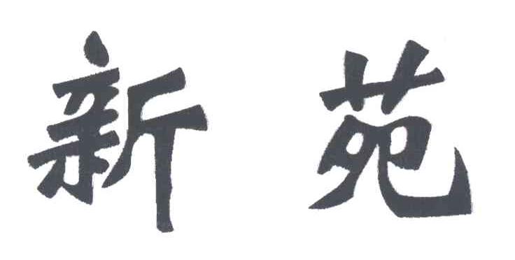 新苑