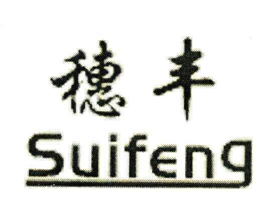 穗丰
