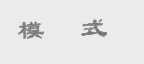 模式