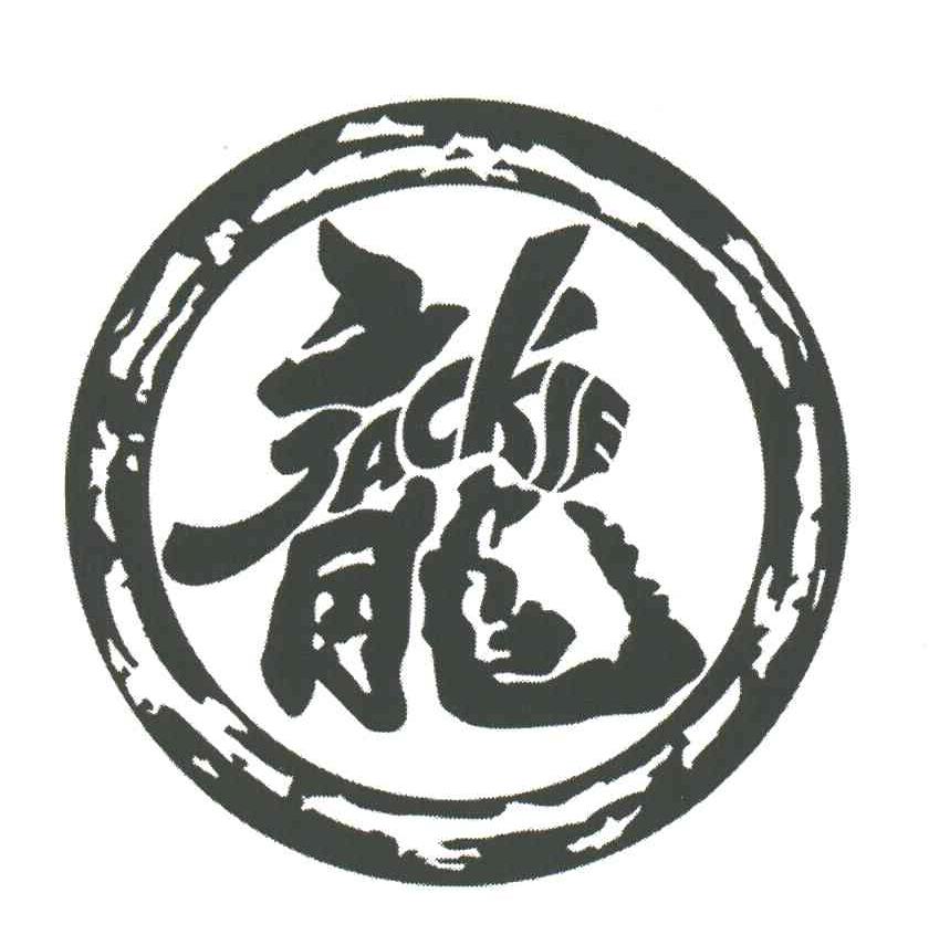 JACKIE;龙