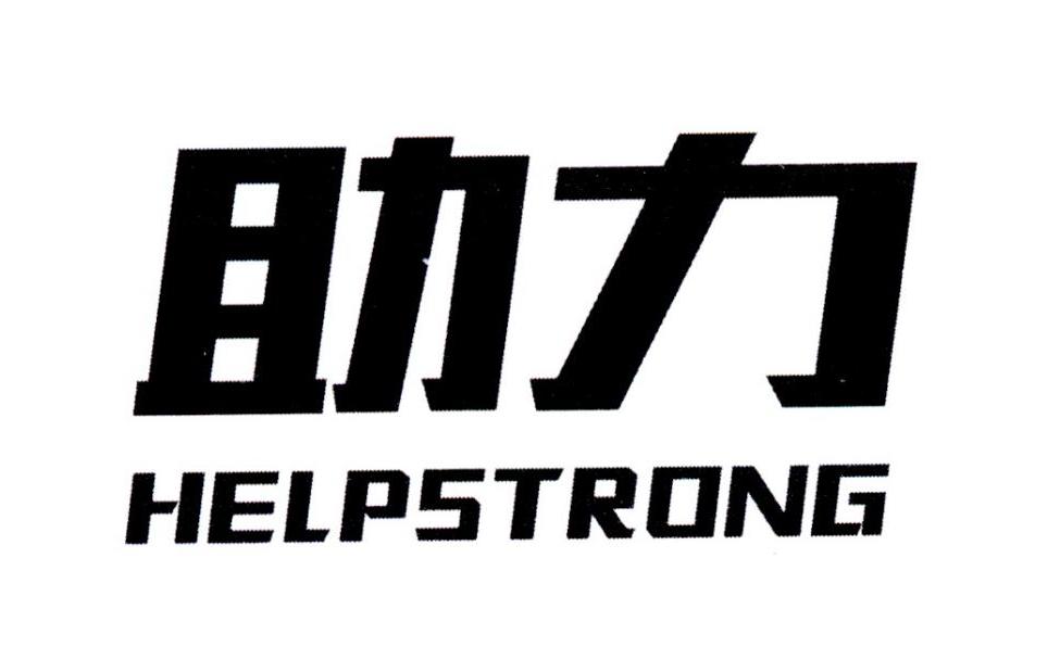 助力 HELPSTRONG