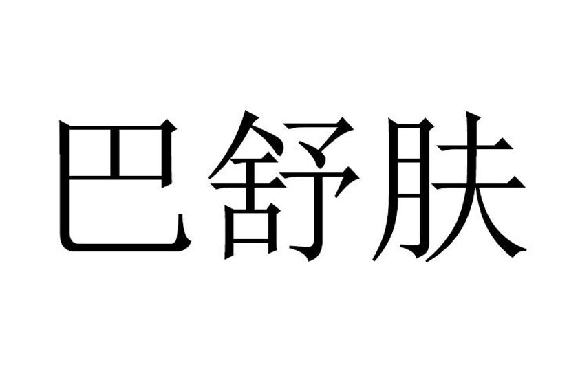巴舒肤