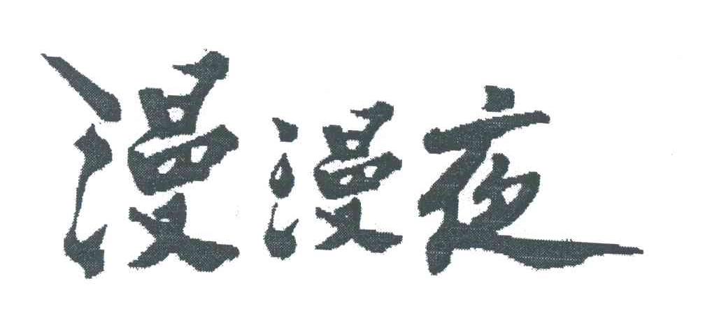 漫漫夜